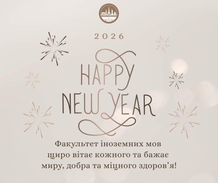 Вітання з прийдешнім Новим роком!