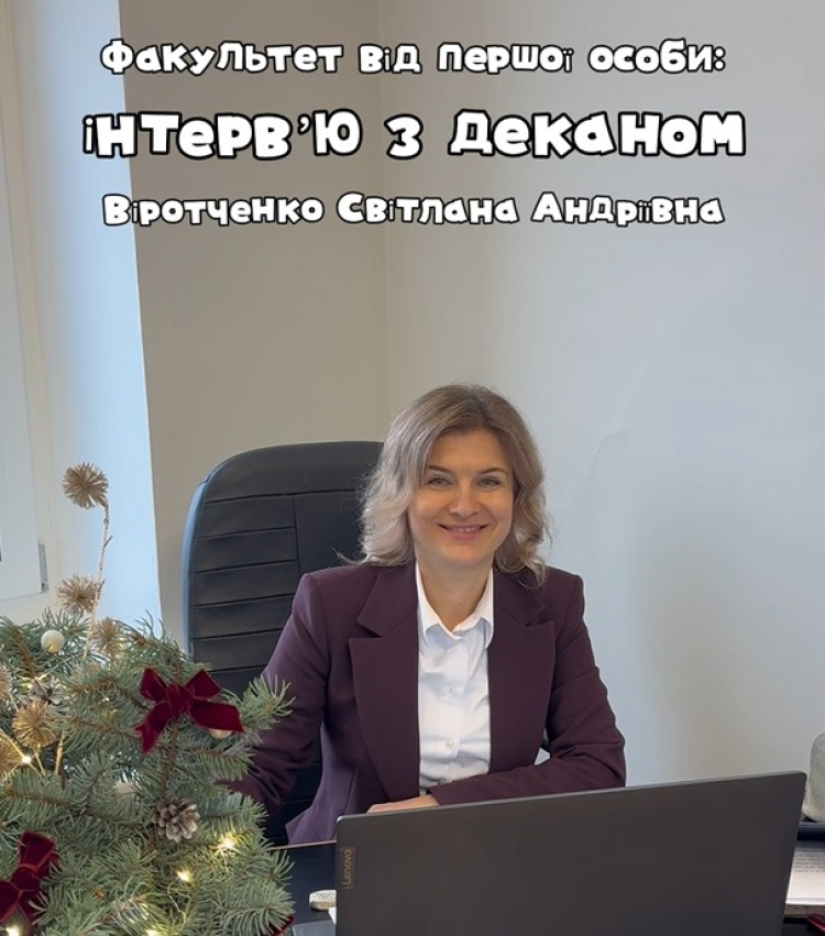 Факультет від першої особи: інтерв'ю з деканом Світланою Андріївною Віротченко!