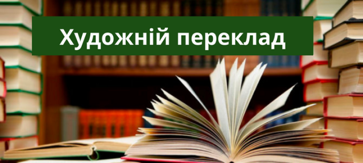 УВАГА! Оголошується КОНКУРС на КРАЩИЙ ХУДОЖНІЙ ПЕРЕКЛАД!