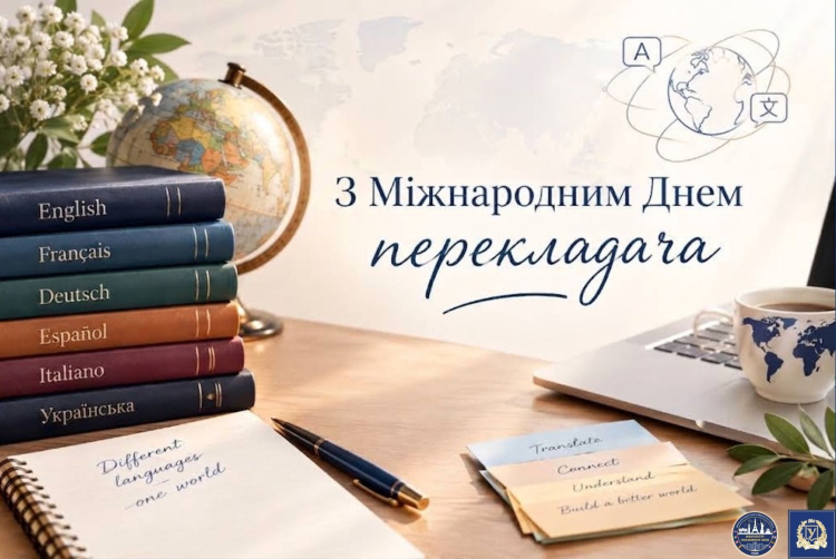 З Міжнародним днем перекладача!
