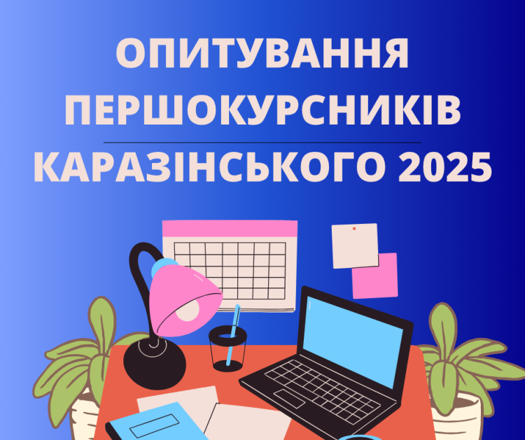 Запрошуємо студентів 1 курсу бакалавріату взяти участь в опитуванні першокурсників Каразінського 2025!