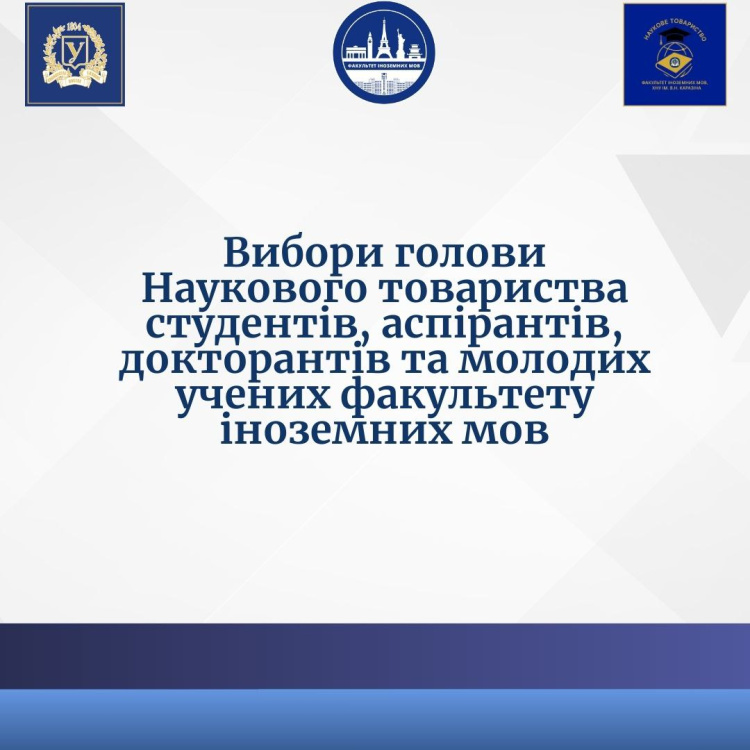Голосування про обрання голови Наукового товариства студентів, аспірантів, докторантів та молодих учених факультету іноземних мов!