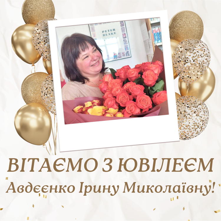 ​Факультет іноземних мов щиро вітає з ювілеєм шановну Авдєєнко Ірину Миколаївну!