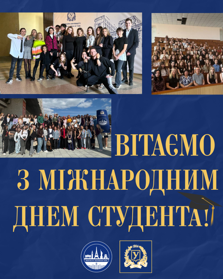 Вітаємо з Міжнародним днем студента!