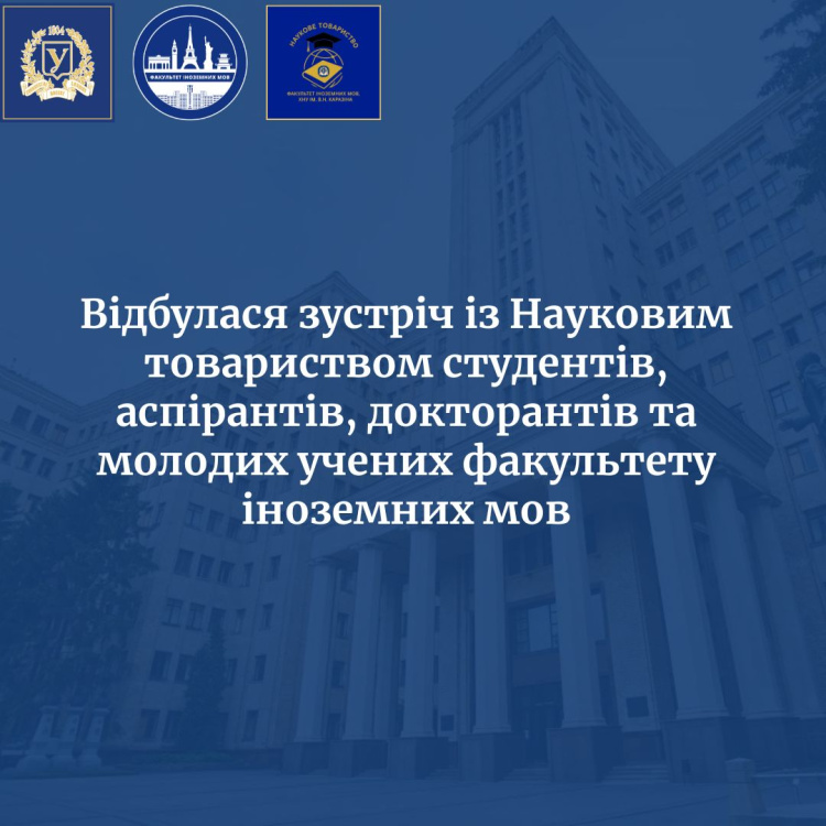 ​На факультеті іноземних мов відбулася зустріч із Науковим товариством студентів, аспірантів, докторантів та молодих учених!