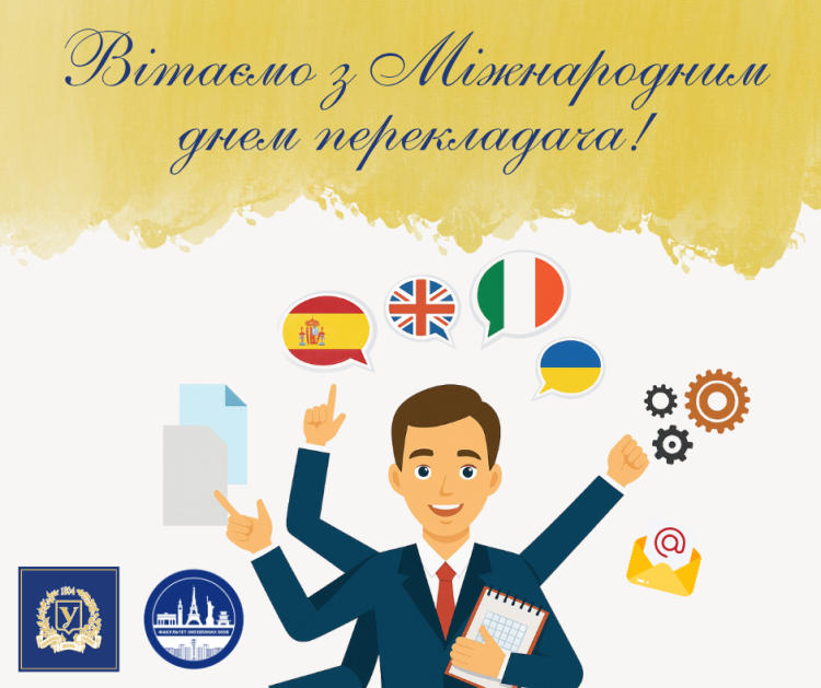 ​Факультет іноземних мов щиро вітає з Міжнародним днем перекладача!