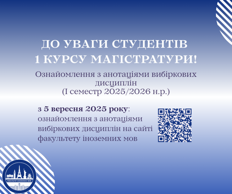 Ознайомлення з анотаціями вибіркових дисциплін для студентів 1 курсу магістратури (І семестр 2025/2026 н.р.)