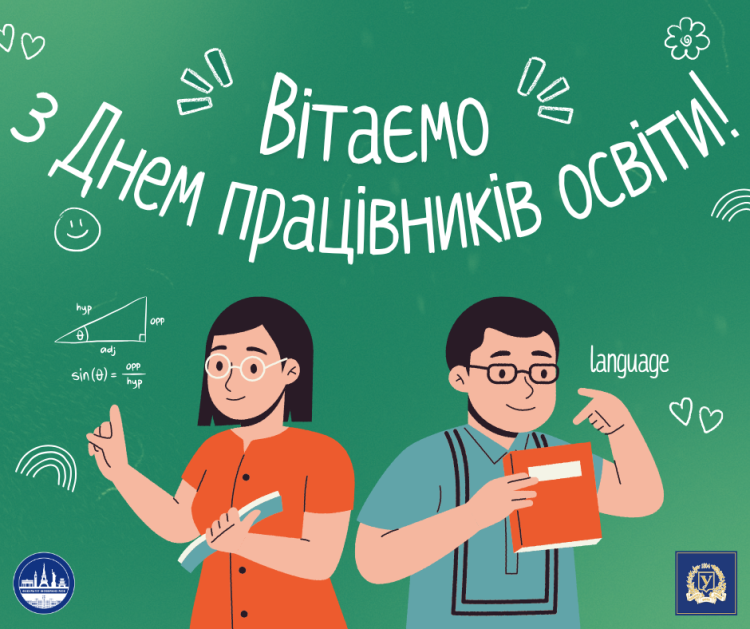 ​Факультет іноземних мов вітає з Днем працівників освіти!
