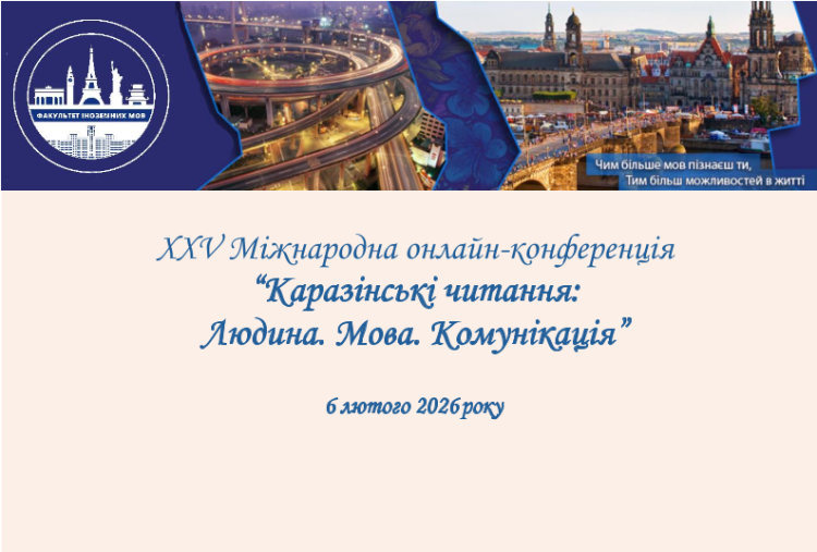 Відбулась ХХV Міжнародна онлайн-конференція «Каразінські читання: Людина. Мова. Комунікація»!