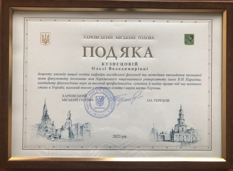 Доцент кафедри англійської філології та методики викладання іноземної мови Кузнєцова О.В. отримала подяку від Харківського міського голови.