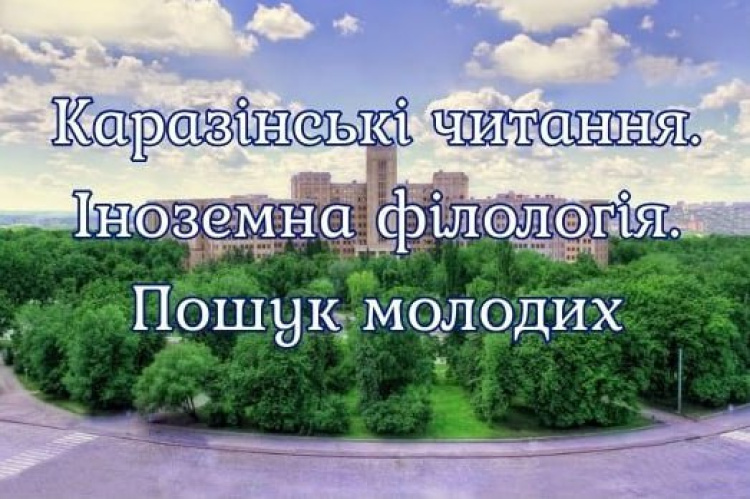 ХХІ СТУДЕНТСЬКА НАУКОВА КОНФЕРЕНЦІЯ "КАРАЗІНСЬКІ ЧИТАННЯ. ІНОЗЕМНА ФІЛОЛОГІЯ: ПОШУК МОЛОДИХ"