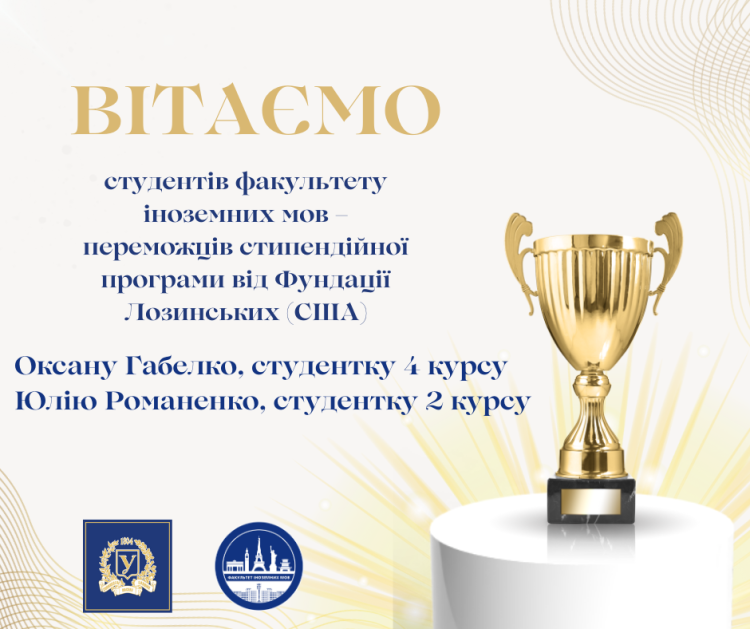 Факультет іноземних мов щиро вітає наших студенток із призначенням стипендії від Фундації Лозинських!