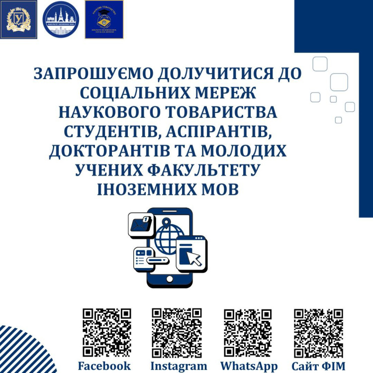 Запрошуємо вас долучитися до соціальних мереж та ресурсів Наукового товариства студентів, аспірантів, докторантів та молодих учених Факультету!