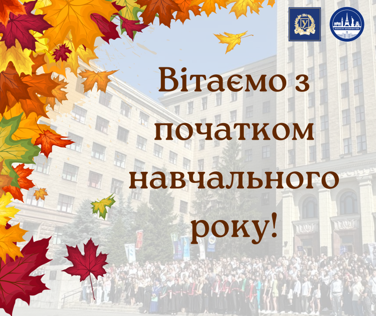 ​Факультет іноземних мов вітає всіх із початком нового навчального року!