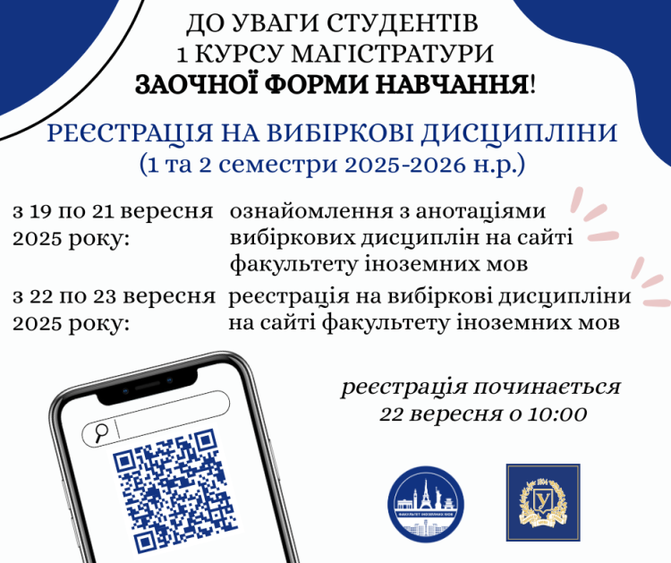 ​Реєстрація на вибіркові дисципліни для студентів 1 курсу магістратури заочної форми навчання (на І та ІІ семестри 2025/2026 н.р.)